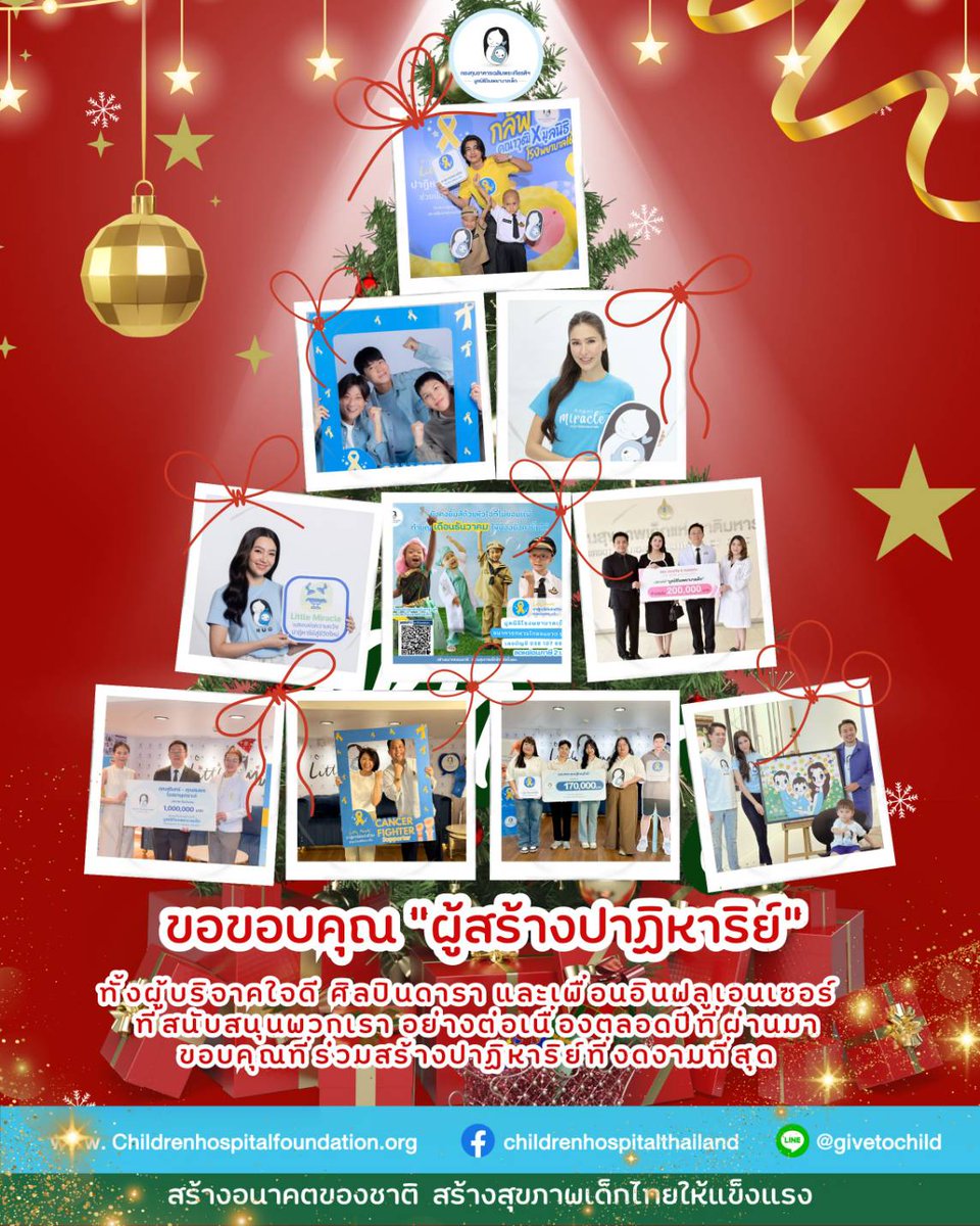 ChildrenHF's tweet image. 🎄ต้นคริสมาสต์แห่งความหวัง
.
🌲ปีนี้ต้นคริสมาสต์แห่งความหวัง
เปล่งประกายกว่าปีไหนๆ 
ด้วย "แสงสว่าง" จากการแบ่งปันของทุกคน
ในโอกาสที่เทศกาลแห่งความสุขมาถึง 

🌲เราขอขอบคุณ "ผู้สร้างปาฏิหาริย์" 
ทั้งผู้บริจาคใจดี ศิลปินดารา
และเพื่อนอินฟลูเอนเซอร์ที่ร่วมเดินทางไปกับเรา…