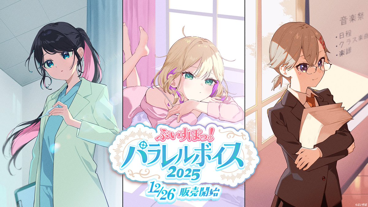 【⏳ぶいすぽパラレルボイス2025 新商品情報⌛️】
／
「パラレルワールド」をテーマにしたシチュエーションボイスが登場‼️✨
＼

「ぶいすぽっ！メンバーがもしも別世界線の〇〇だったら！？」をコンセプトに、様々なシチュエーションで展開されるボイスドラマになります！