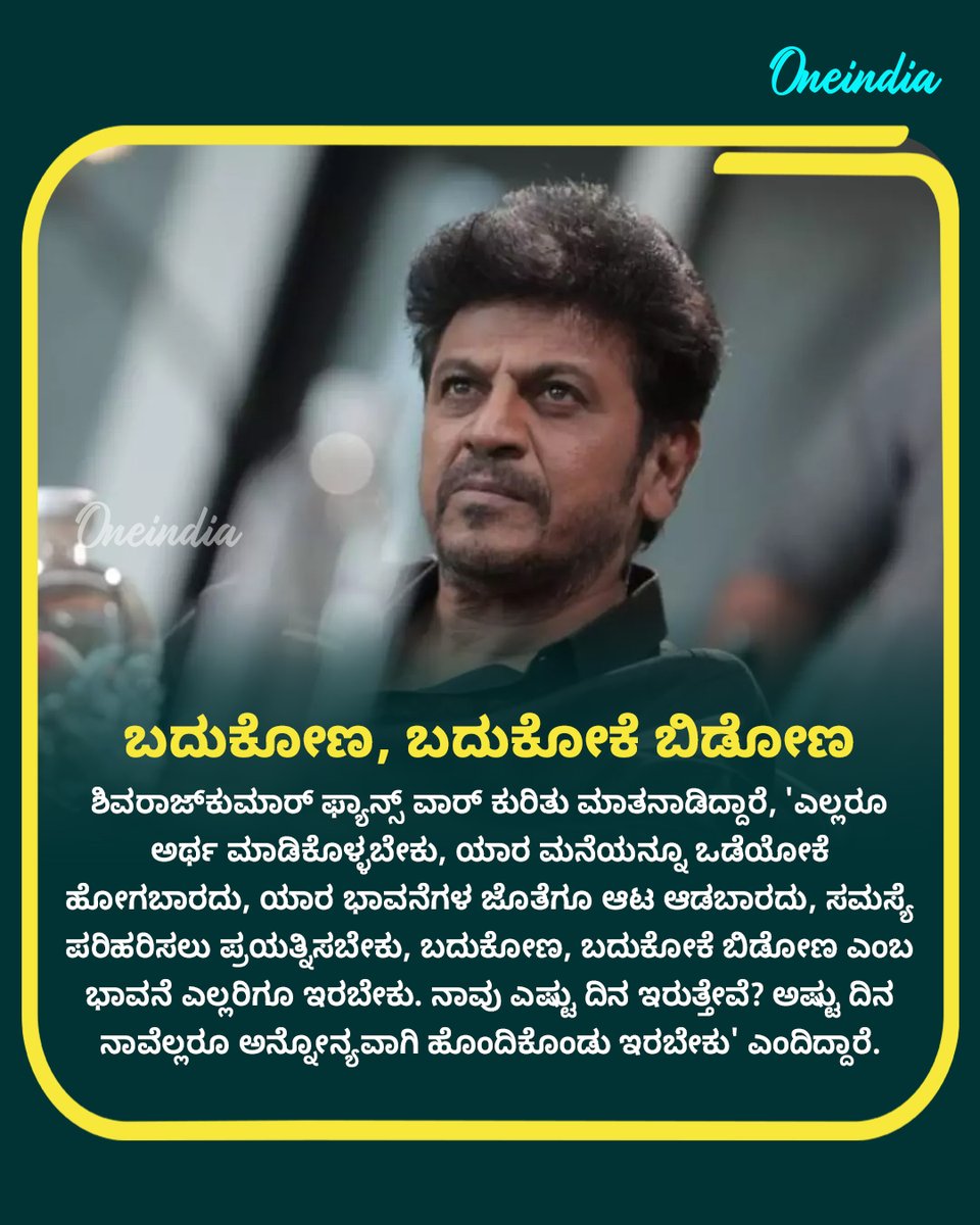 OneindiaKannada's tweet photo. ಫ್ಯಾನ್ಸ್ ವಾರ್ ಬಗ್ಗೆ ಶಿವರಾಜ್ ಕುಮಾರ್ ಏನಂದ್ರು ನೋಡಿ!

#ShivaRajkumar #45Movie #FDFS #Shivanna #FansWar #LiveAndLetLive #SandalwoodUnity  #KFI #CenturyStar #ShivannaFans #ChristmasRelease #Sandalwood  #AbhimaniDevaru  #ReelTalk #OIKannada #Oneindia https://t.co/79swED71bL