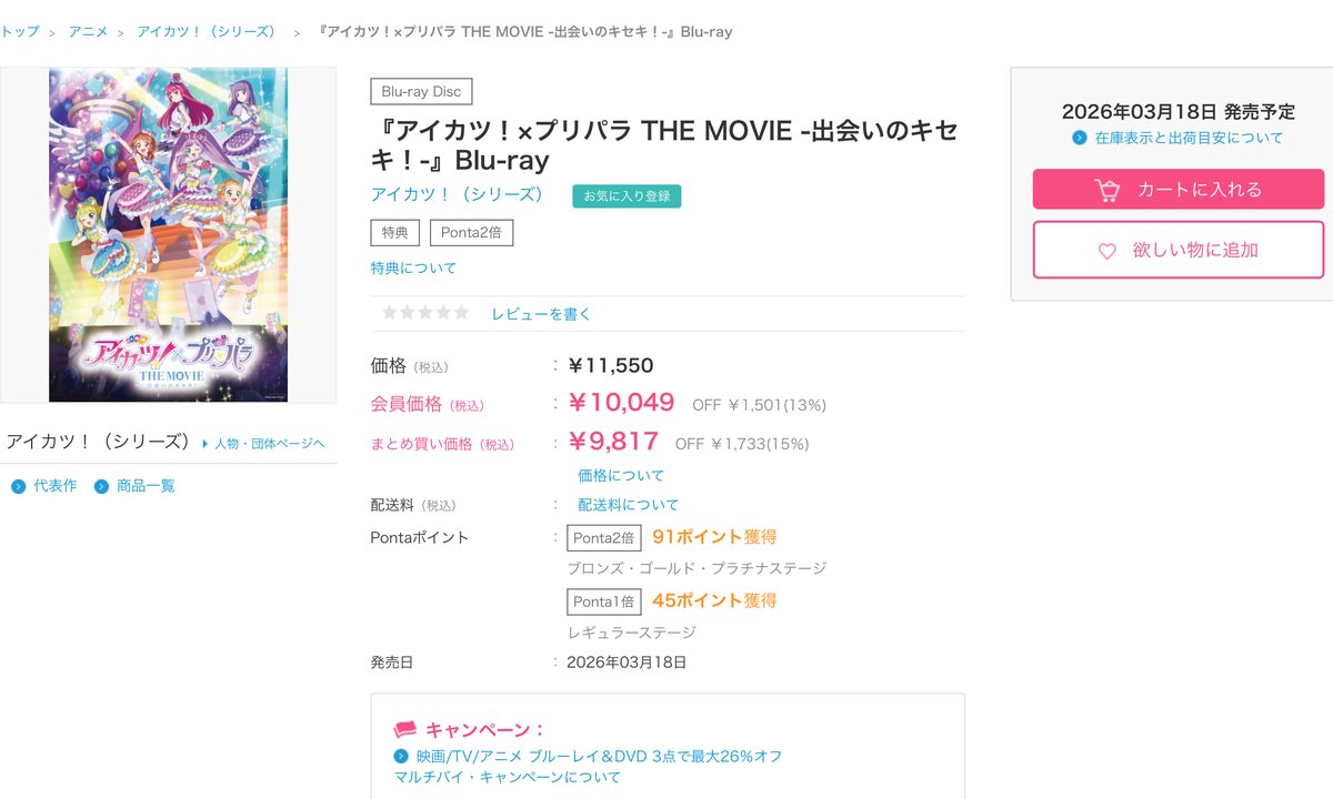 アイカツ！（シリーズ） 『アイカツ！×プリパラ THE MOVIE -出会いの 