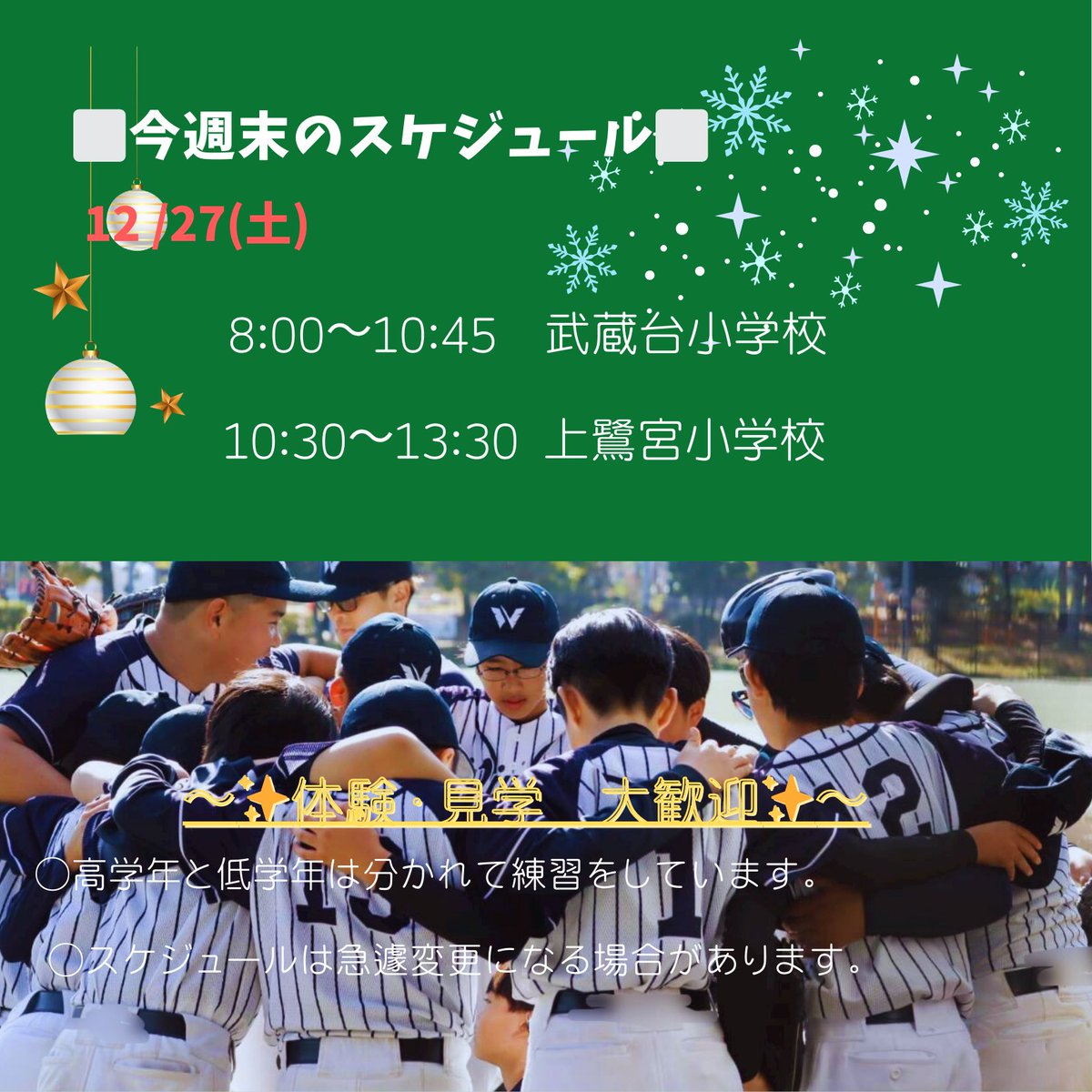whitejunior_'s tweet photo. ●12/27のスケジュールのご案内●

12/27(土) 2025年の練習納めです。
今年もたくさんの仲間が増えました✨
来年もみんなで元気に野球を楽しみましょう😊

上鷺ホワイトジュニアではいつでも体験・見学大歓迎です✨✨
☆ご希望の方はお問い合わせ下さい✉️→
white.junior.c@gmail.com https://t.co/KuQtS0g7a1