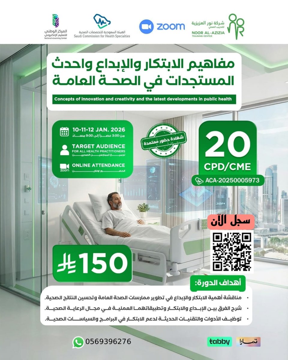cmecourses77's tweet photo. مفاهيم الابتكار والابداع واحدث المستجدات في الصحه العامه
Concepts of Innovation and Creativity and the Latest Developments in Public Health)
20ساعه معتمده 
فقط 20ريال

📄 رقم الاعتماد: ACA-20250005973

🗓️ 10 – 11 – 12 يناير 2026

🕘 من الساعة 3:00 عصرًا إلى 9:00 مساءً
✅ لجميع الممارسين والصحيين والطلاب
✅ يوجد شهادات حضور معتمده من الهيئه السعوديه للتخصصات الطبيه
✅ الحضور online عليzoom 

أولا يجب تحويل 150 ريال علي حساب شركة نور العزيزية الطبية

✅مصرف الراجحي✅

 رقم الايبان

IBAN number

SA7180000446608018562043

رقم الحساب

Account number

446608018562043
ثانيا تسجيل البيانات وارفاق الايصال رابط التسجيل📝
https://t.co/7cmLLwcWnD
للاستفسار والتسجيل✏️
https://t.co/J3VOdA2VMD
للمزيد من الدورات زوروا موقعنا
⏬⏬⏬⏬
https://t.co/ren6ZRK4m7
#ساعات معتمدة
#السعودية_تنتصر_لفلسطين 
#الاهلي_النصر 
#السعودية_العظمى 
#الهيئه_السعودية_للتخصصات_الصحية 
#اطباء
@ajyad_hospital_
@riyadhhealth

@moh_naj_

@Jeddahhealth

@moh_eastern

@MOH_Madinah

@phc_w

@p_r_mch

@kfhmakkah

@kaahmak

@SMCH_Riyadh

@AlmanaHospitals

@riyad_hospitals

@DallahHospitals

@DallahHospitals

@DMFHOS

@aster_sanad

@EradahAljouf

@ALHAMMADI_HOSP

#ساعات_مستمر #تطويرمهني #ممارس_بلس #دورات_صحية #الهيئه_السعودية_للتخصصات_الصحية #وزارة_الصحة #ممارس_بلس #دورات #دورات_طبية
