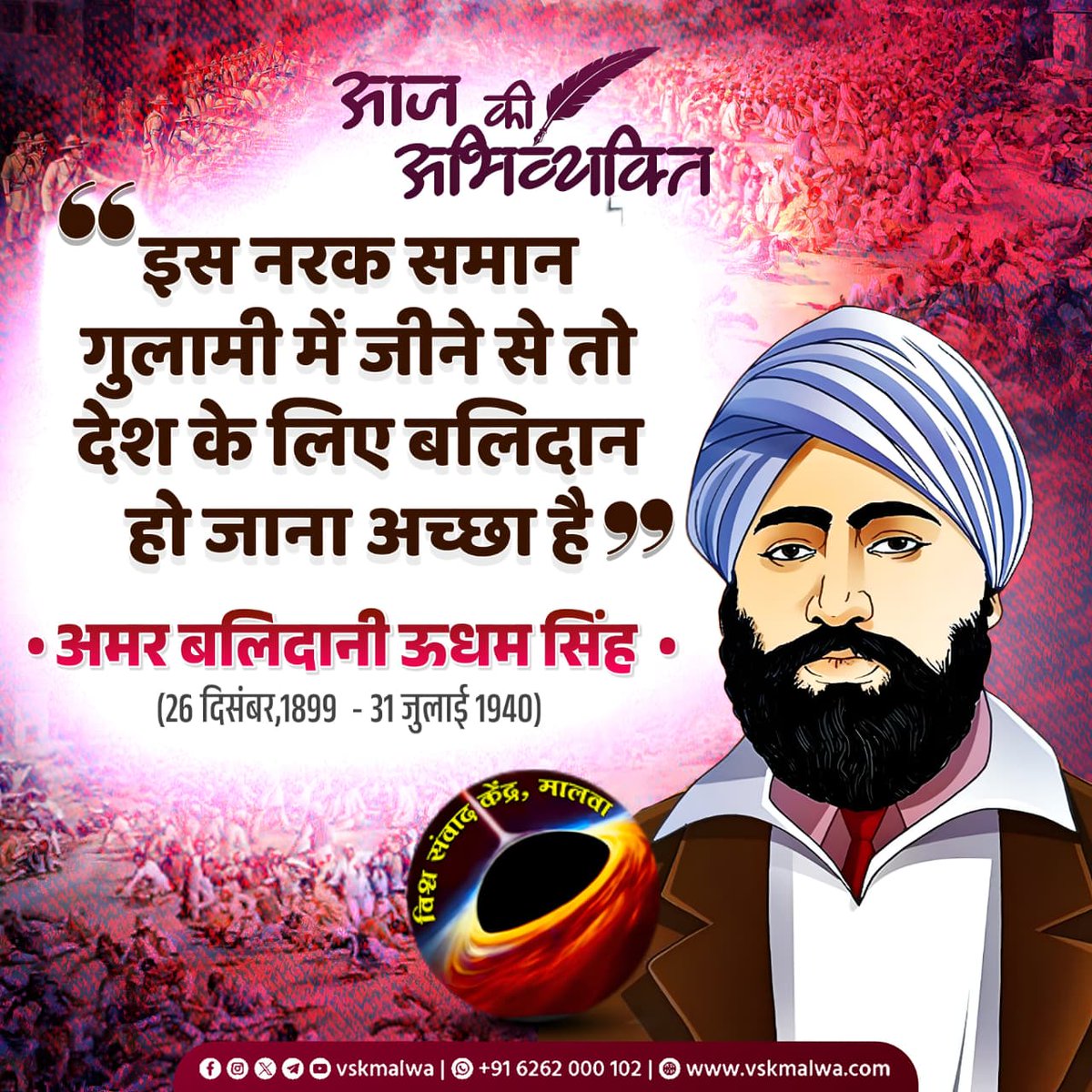 इस नरक समान गुलामी में जीने से तो देश के लिए बलिदान हो जाना अच्छा है
अमर बलिदानी ऊधम सिंह • (26 दिसंबर, 1899 - 31 जुलाई 1940)

#vskmalwa