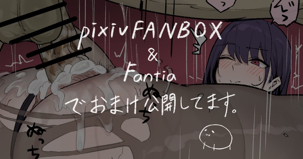 支援サイト更新しました!

■+4ページ/種付けプレス/中出しさらに2回ほど
・FANBOX 【https://t.co/rNH68GFz0t】
・Fantia 【https://t.co/eCRp8602yA】
■タイムラプス・PSD配布
・FANBOX 【https://t.co/n5Sm36sGMj】
・Fantia 【https://t.co/4kfjnD8zwS】 