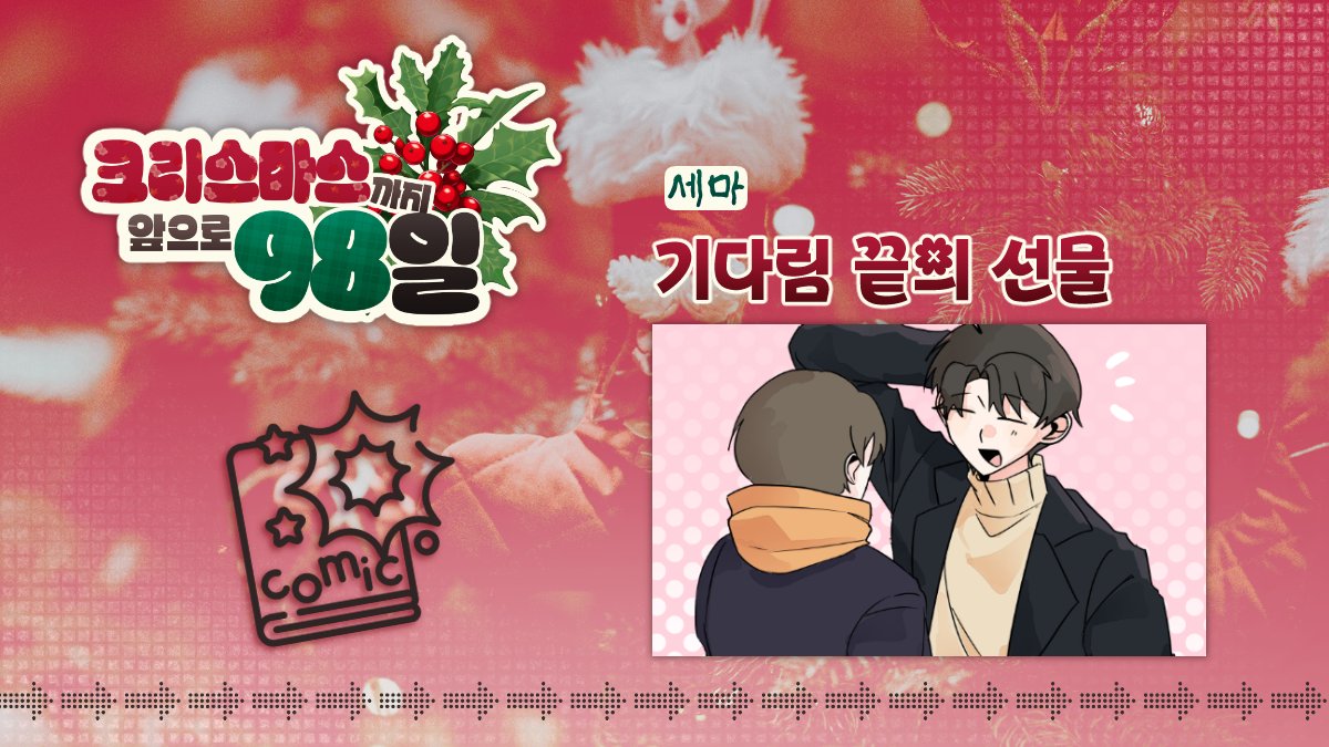 🎄【기다림 끝의 선물】-   세마님(<a href="/se_ma0217/">세마</a>)
📝 만화 부문
posty.pe/lgrbby