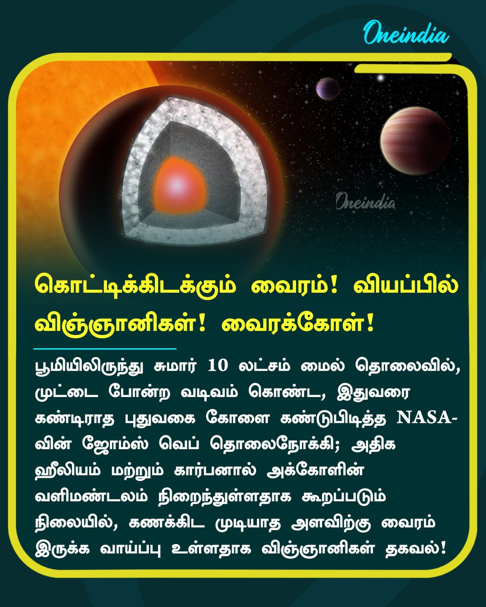 thatsTamil's tweet photo. கொட்டிக்கிடக்கும் வைரம்! வியப்பில் விஞ்ஞானிகள்! வைரக்கோள்!
#Diamond #NewPlanet #NASA #Offbeat #Oneindia #OneindiaTamil https://t.co/VXJFVLVgSq