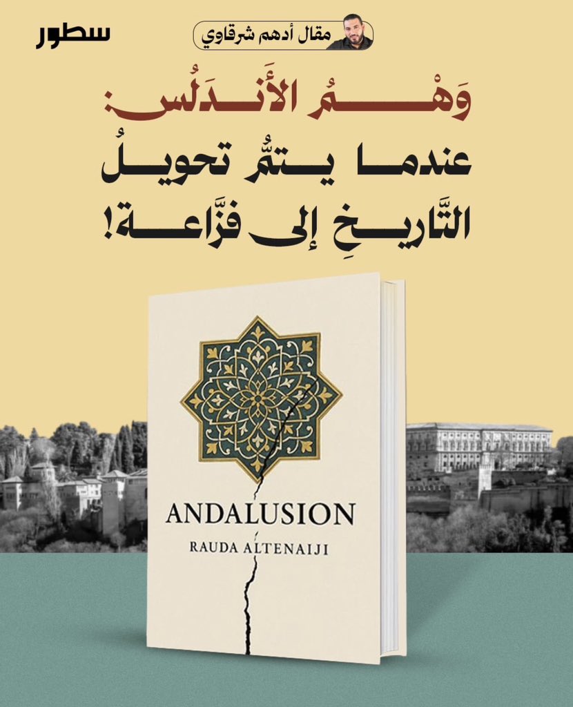 adhamsharkawi's tweet photo. وَهْمُ الأَندَلُس: عندما يتمُّ تحويلُ التَّاريخِ إلى فزَّاعة!

هناك كُتُبٌ تُكتَبُ لِتُضيفَ إلى الوعي، وكُتُبٌ تُكتَبُ لِتُضيِّعَه. وللأسف، يَنتَمِي كتابُ «وهمِ الأندلسِ» إلى الفئةِ الثانية؛ كتابٌ أراد أن يبدو عميقًا فخرج سطحيًّا، وطَمِحَ أن يكونَ تاريخيًّا فجاء دعائيًّا، وتخيّل نفسَه شُجاعًا فإذا به مجرّدُ مادّةِ تعبئةٍ عاطفيّةٍ تبيعُ الخوفَ تحتَ اسمِ القراءةِ التاريخيةِ.

المشكلةُ أنّ هذا الكتابَ لا يقرأُ الأندلسَ كحدثٍ حضاريٍّ مُعقَّدٍ فيه العلمُ والفلسفةُ والسياسةُ والفنُّ، بل يُحوِّلُه إلى فزّاعةٍ تُرفَعُ في وجهِ الغربِ لِتَبريرِ خطابِ التخويفِ. التاريخُ عنده ليس مساحةَ فَهمٍ ومراجعةٍ، بل وسيلةَ ضغطٍ نفسيٍّ وإثارةٍ شعوريةٍ. بدلَ تحليلِ أسبابِ فتحِ المسلمين للأندلس بعمقٍ ومسؤوليّةٍ، وطريقةِ حكمهم لها بموضوعيَّة، لا أريدُ أن تحملَ تبني المسلمين للفكرة، يكفي أن تحملَ إنصاف النصارى لها كما  فعلت "زيغريد هونكه" في كتابها "شمس الإسلام تستطعُ على الغرب"! يتجه الكتابُ إلى أقصرِ الطُّرُقِ وأكثرِها سذاجةً؛ تفسيرٍ مبنيٍّ على هاجسِ الهويةِ والخطرِ الثقافيِّ، لا على التحليلِ الموضوعيِّ.

في الحقيقةِ، ما يَغفَلُهُ هذا الخطابُ أنَّ الأندلسَ لم تكن لحظةَ تهديدٍ للحضارةِ، بل كانت إحدى قِمَمِها المُضيئةِ. كانت الأندلسُ يومئذٍ فضاءً للعلمِ والفلسفةِ والطِّبِّ والفلكِ والرّياضياتِ، فيها جامعاتٌ سبقت عصرَها، ومكتباتٌ تضاهي خزائنَ العالمِ، ومدنٌ مزدهرةٌ بالإنسانِ والفكرِ والفنِّ، بينما كانت أوروبا في مُعظمِها غارقةً في عصورٍ قاسيةٍ من الجهلِ والصراعِ الدينيِّ والقمعِ الكنسيِّ وضيقِ الأفقِ العلميِّ. في ذلك الزمنِ، كان الأندلسُ يُؤسِّسُ لِمدنيّةٍ إنسانيّةٍ رحبةٍ، ويمنحُ أوروبا ذاتَها — بعدَ قرونٍ قليلةٍ — مفاتيحَ النهضةِ عبرَ الترجمةِ والاحتكاكِ العلميِّ، لكنَّ كتابَ «وهمِ الأندلسِ» يتجاهلُ كلَّ هذا الإرثِ الحضاريِّ العظيمِ، ويستبدلُه بصورةٍ مُتخيَّلةٍ للأندلسِ كخطرٍ داهمٍ، مع أنَّ التاريخَ يشهدُ أنَّها كانت نافذةَ تقدُّمٍ لا مصدرًا للخرابِ.

الأخطرُ من ضعفِ المنهجِ أنَّ الخطابَ يحملُ شُحنةً أخلاقيّةً سلبيّةً واضحةً. فالكتابُ يُقدِّمُ صورةَ المسلمِ في الغربِ كخطرٍ مُحتملٍ، ويُسهِمُ في تغذيةِ مشاعرِ الشكِّ والعداءِ بدلَ المساهمةِ في نقاشٍ حضاريٍّ هادئٍ ومسؤولٍ. إنَّه لا يدعمُ فكرةَ التعايشِ، ولا يُضيفُ شيئًا لصورةِ الإسلامِ والإنسانِ المسلمِ، بل يضعُ لَبِنةً جديدةً في جدارِ سوءِ الفَهمِ، وكأنَّ العالمَ يَنقُصُه مزيدٌ من الأصواتِ التي تُكرِّسُ الانقسامَ.

ثم يأتي التبسيطُ المُخِلُّ ليزيدَ الصورةَ هشاشةً. حكم المسلمين للأندلس ظاهرةٌ تاريخيّةٌ مُركّبةٌ شاركت فيها عواملُ داخليةٌ وخارجيةٌ، سياسيةٌ واقتصاديةٌ وعسكريةٌ ودينيّةٌ، ومع ذلك يُختزَلُ كلُّ ذلكَ في خطابٍ مباشرٍ شديدِ الابتذالِ يقومُ على ثنائيّةِ التهديدِ والخوفِ. هذا النوعُ من الكتابةِ ليس تفكيرًا نقديًّا، بل كَسَلًا فكريًّا يختصرُ التاريخَ في شِعاراتٍ.

من الناحيةِ الثقافيةِ، لا يُضيفُ الكتابُ قيمةً حقيقيّةً للمكتبةِ الجادّةِ. لا يُثري النقاشَ، ولا يفتحُ أفقًا فكريًّا، ولا يحترمُ حساسيّةَ الموضوعِ الذي يتعاملُ معه. إنَّه ورقٌ كثيرٌ وضجيجٌ مرتفعٌ، لكن بلا محتوى معرفيٍّ راسخٍ ولا رؤيةٍ فكريّةٍ مسؤولةٍ.

وفي النهايةِ، ربما كان الاسمُ الأكثرَ دقّةً لهذا العملِ أنَّه هو نفسُهُ وَهْمٌ؛ وَهْمٌ أنَّه قراءةٌ للتاريخِ، ووهمٌ أنَّه دفاعٌ عن الهويةِ، ووهمٌ أنَّه يحمي المستقبلَ. أمّا الحقيقةُ فهي أنَّه نصٌّ يُكتَبُ بالخوفِ لا بالعقلِ، وبروحِ الصِّدامِ لا بروحِ الفَهمِ، ويقفُ على الضفّةِ التي تزيدُ النارَ اشتعالًا بدلَ أن تبحثَ عن ضوءٍ يُساعِدُ الإنسانَ على الرؤيةِ!

أدهم شرقاوي / سُطور