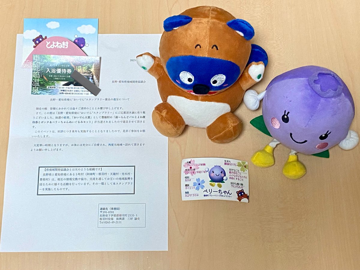 生存報告を兼ねて、こちらでも当選のご報告。 東三河から豊根村が参加