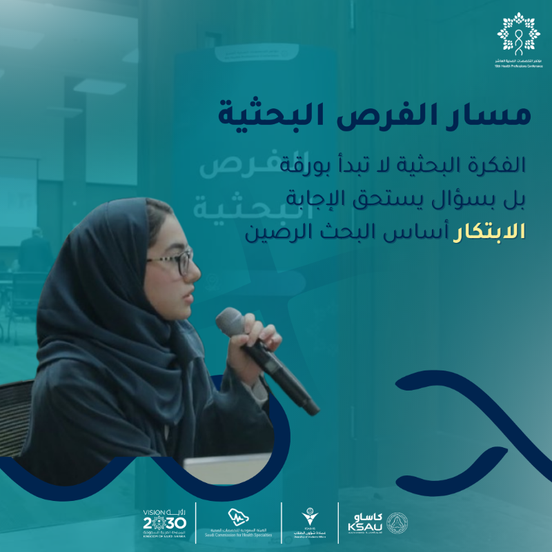 ksau_events's tweet photo. كونوا جزءًا من مؤتمر التخصصات الصحية
تعرّفوا على مسارات المؤتمر في نسخته العاشرة
واستعدوا للتسجيل.

يبدأ التسجيل: 01 يناير 2026
إغلاق التسجيل: 21 فبراير 2026

#نبحث_لصحة_الإنسان
#HPCX #كاساو