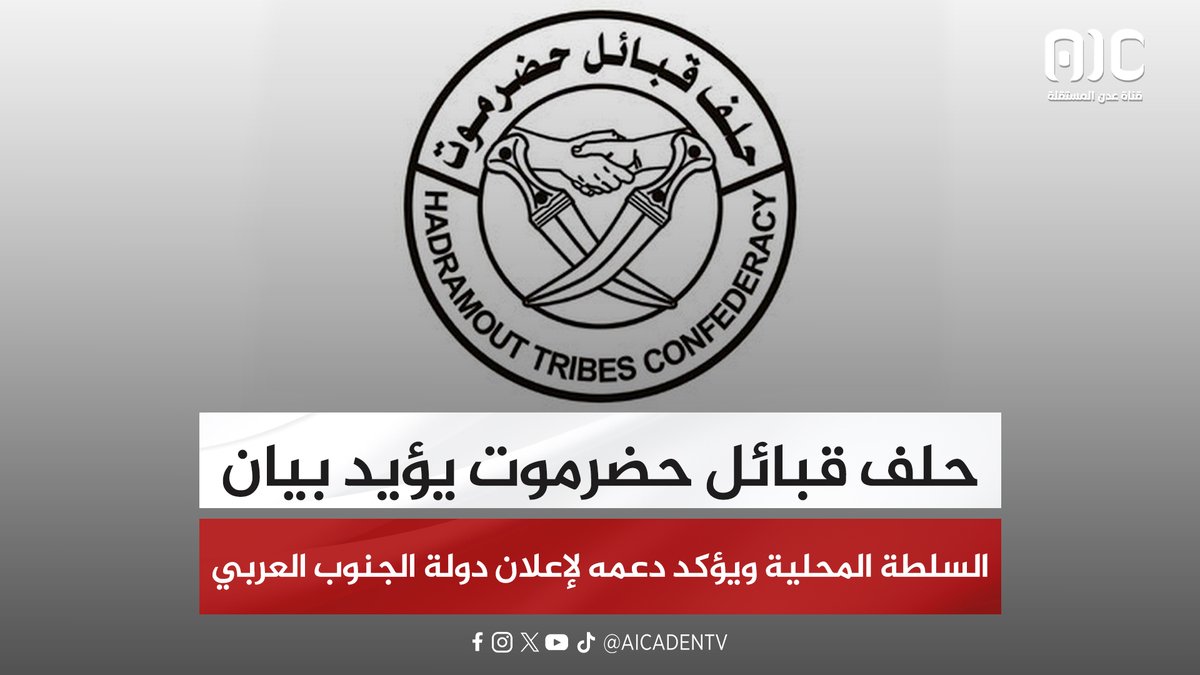 حلف قبائل حضرموت يؤيد بيان السلطة المحلية ويؤكد دعمه لإعلان دولة الجنوب العربي #استعادة_دوله_الجنوب 