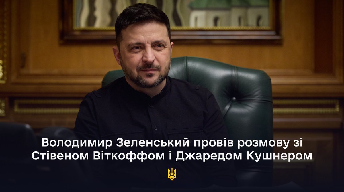 Президент України Володимир Зеленський провів телефонну розмову з представниками команди Президента Сполучених Штатів Америки Стівеном Віткоффом і Джаредом Кушнером.

Детальніше: bit.ly/4pfxycf