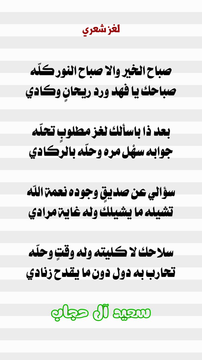 saeeed20301's tweet photo. لغز شعري 

صباح الخير والا صباح النور كلّه
صباحك يا فهدْ وردِ ريحانٍ وكادي

بعد ذا باسألك لغز مطلوبٍ تحلّه
جوابه سهْل مره وحلّه بالركادي

سؤالي عن صديقٍ وجوده نعمة اللّه
تشيله ما يشيلك وله غاية مرادي

سلاحك لا كليته ، وله وقتٍ وحلّه
تحارب به دول دون ما يقدح زنادي

#سعيد_آل_حجاب https://t.co/Pypz4c7Tfg