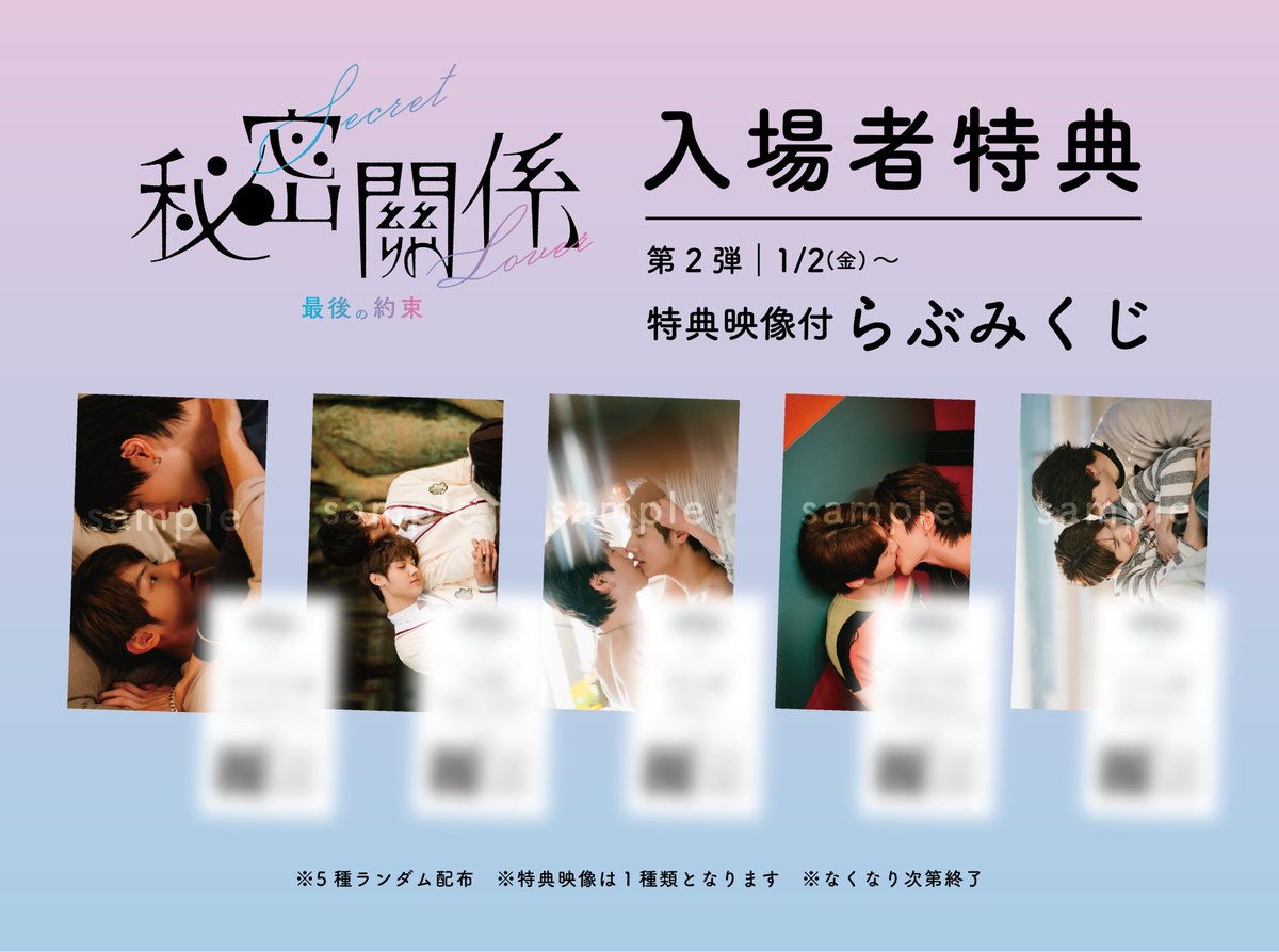 ⋱ 明日から配布開始 ⋰ ／ 第2弾入場者特典 特典映像付き らぶみくじ