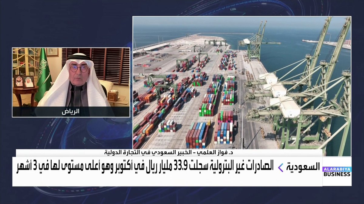 صادرات السعودية غير النفطية تحقق نموا سنويا بنحو 32.3% خلال أكتوبر الماضي لتسجل 33.9 مليار ريال وهو أعلى مستوى لها في 3 أشهر. الخبير السعودي في التجارة الدولية د. فواز العلمي يتحدث عن التفاصيل لـ _Business 