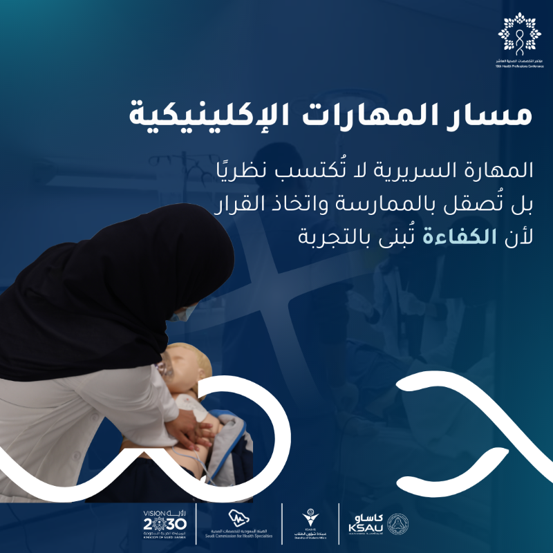 ksau_events's tweet photo. كونوا جزءًا من مؤتمر التخصصات الصحية
تعرّفوا على مسارات المؤتمر في نسخته العاشرة
واستعدوا للتسجيل.

يبدأ التسجيل: 01 يناير 2026
إغلاق التسجيل: 21 فبراير 2026

#نبحث_لصحة_الإنسان
#HPCX #كاساو