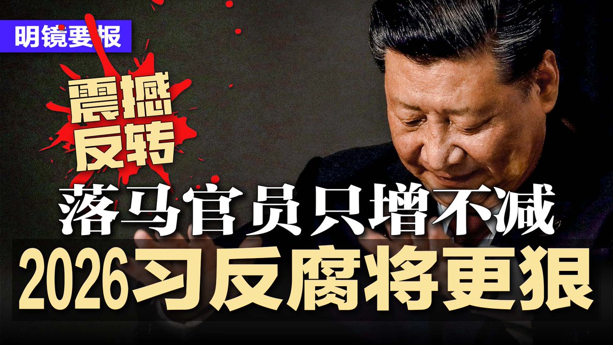 #明镜要报  最新节目：youtube.com/watch?v=4yF3VE…
震撼反转！2026习近平反腐更狠，落马官员只增不减；8名政协委员突然去职消失；习忧AI威胁政权失控，又怕监管太严落后美国；美中国军力报告升级：2027习武攻台湾并取胜 | #明镜要报20251226
直播时间：2025年12月25日12:00pm（美东）12月26日1:00am北京