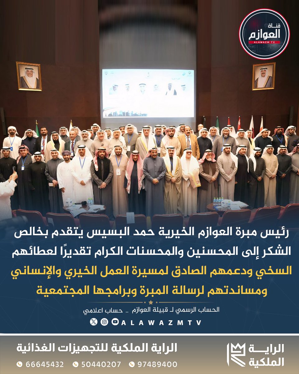 🔹رئيس مبرة العوازم الخيرية حمد البسيس يتقدم بخالص الشكر إلى المحسنين والمحسنات الكرام تقديرًا لعطائهم السخي ودعمهم الصادق لمسيرة العمل الخيري والإنساني ومساندتهم لرسالة المبرة وبرامجها
🔸 تم تكريمهم خلال مؤتمر مبرة العوازم للثقافة والإعلام في ظل الذكاء الاصطناعي2025

<a href="/alawazm_kw/">مبرة العوازم الخيرية</a>