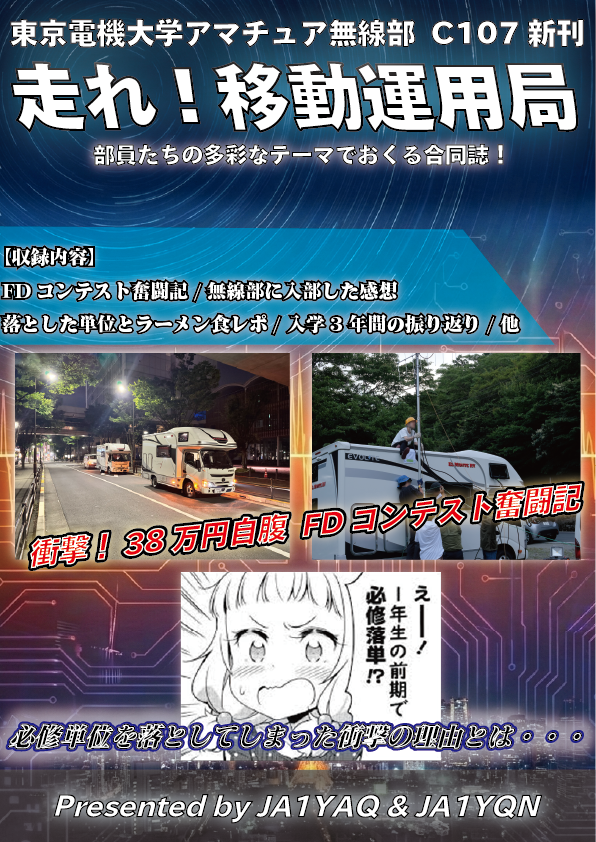 JA1YAQ's tweet photo. 【C107 告知】
冬コミ新刊完成しました！
＿人人人＿ ＞　頒布価格：0円　＜ ￣Y^Y^Y￣

・日時：12/31(水) 2日目 
・場所：西2ホール か-05a

ぜひ貰いに来てください！ 
皆様の訪問を心からお待ちしています！
#コミケ  #C107  #C107新刊 https://t.co/d7IORmAvNh
