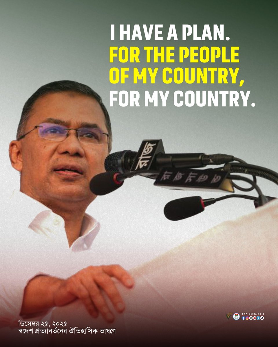 I HAVE A PLAN. FOR THE PEOPLE OF MY COUNTRY, FOR MY COUNTRY.
—
TARIQUE RAHMAN
25 Dec 2025

#BNPMediaCell #BNP
#Bangladesh #TariqueRahman