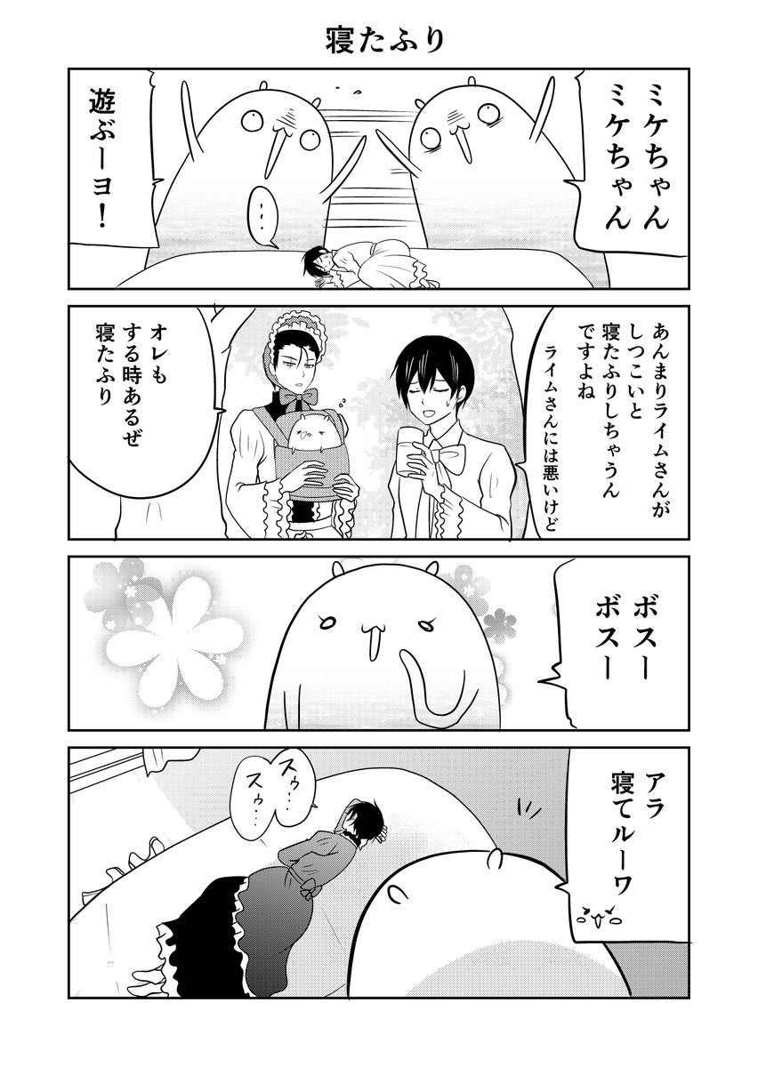 異世界に行ったら謎の生物に可愛がられた話 77話④
寝たふり
#異世界に行ったら謎の生物に可愛がられた話 