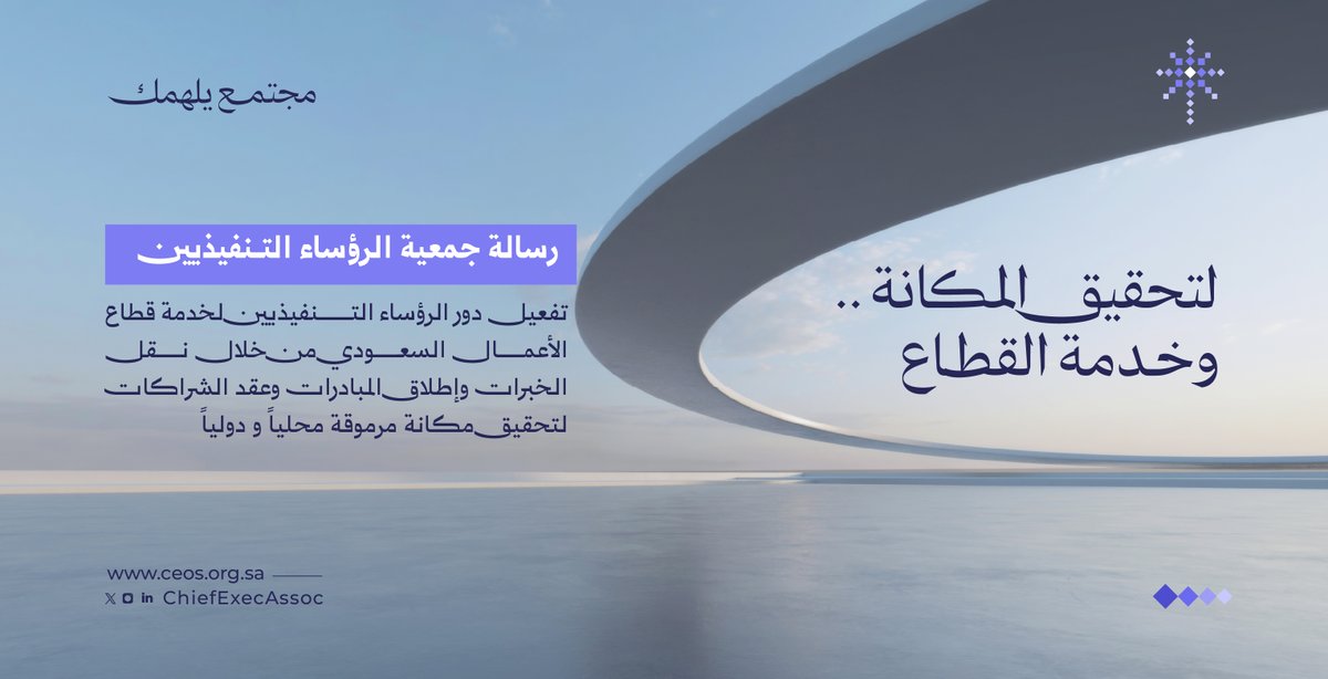 ChiefExecAssoc's tweet image. لتحقيق المكانة المرموقة محلياً و دولياً ..
رسالتنا في جمعية الرؤساء التنفيذيين
#جمعية_الرؤساء_التنفيذيين