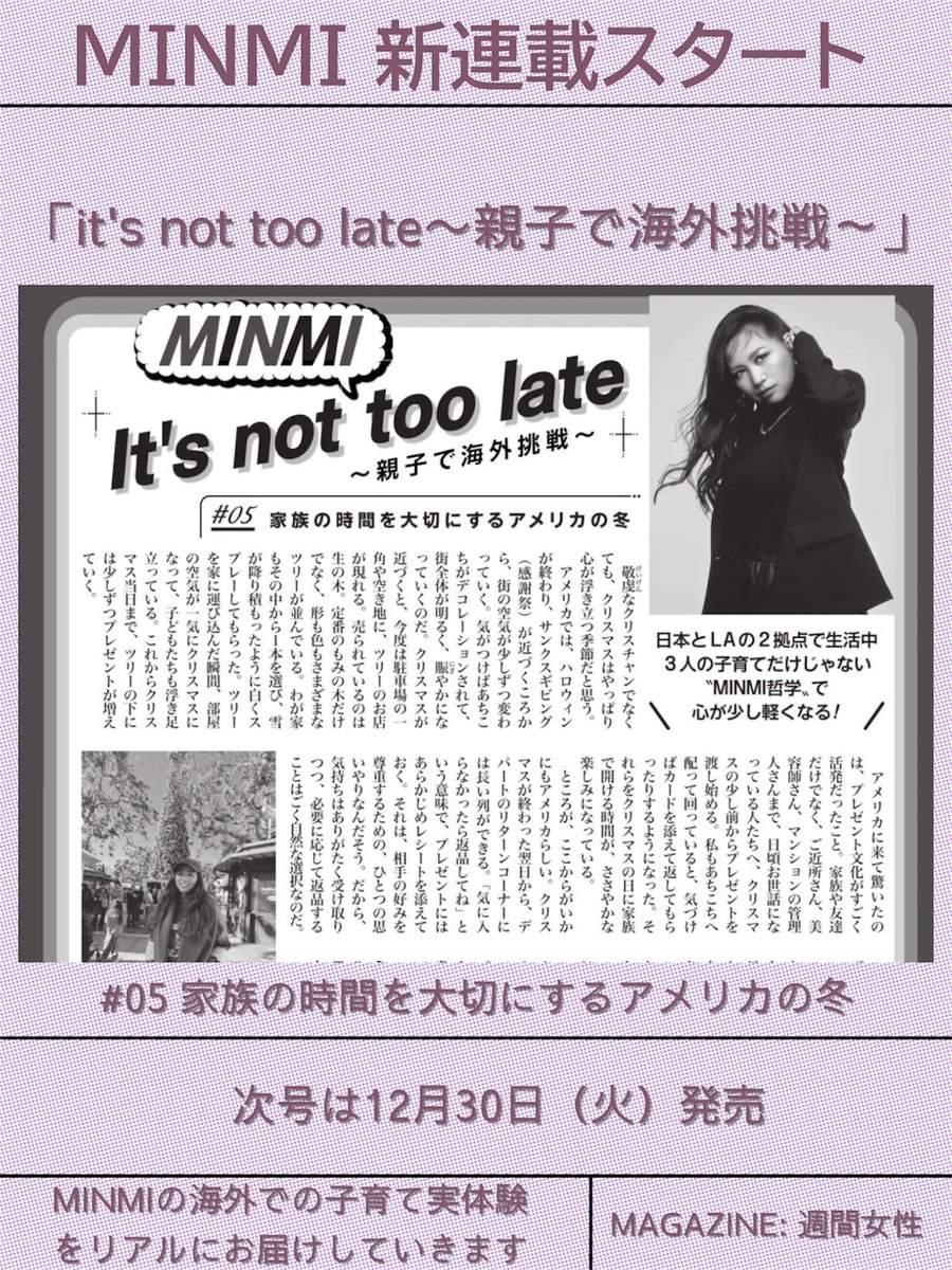 「週刊女性」12月23日（火）発売号で
#5「It's not too late〜 親子で海外挑戦～」を読むことができます📕

シングルマザーとして、アーティストとして、母として――。
日本とLAの2拠点生活で繰り広げられる、リアルな葛藤と成長を綴っています✍🏻
<a href="/minmidesu/">minmi</a>