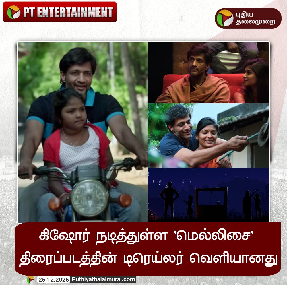 PttvNewsX's tweet photo. #PTEntertainment | கிஷோர் நடித்துள்ள 'மெல்லிசை' பட டிரெய்லர் வெளியானது!

#MellisaiTrailer | #Mellisai | #KishoreKumar | #Subatra | #GeorgeMariyan https://t.co/xMoXQi73ge