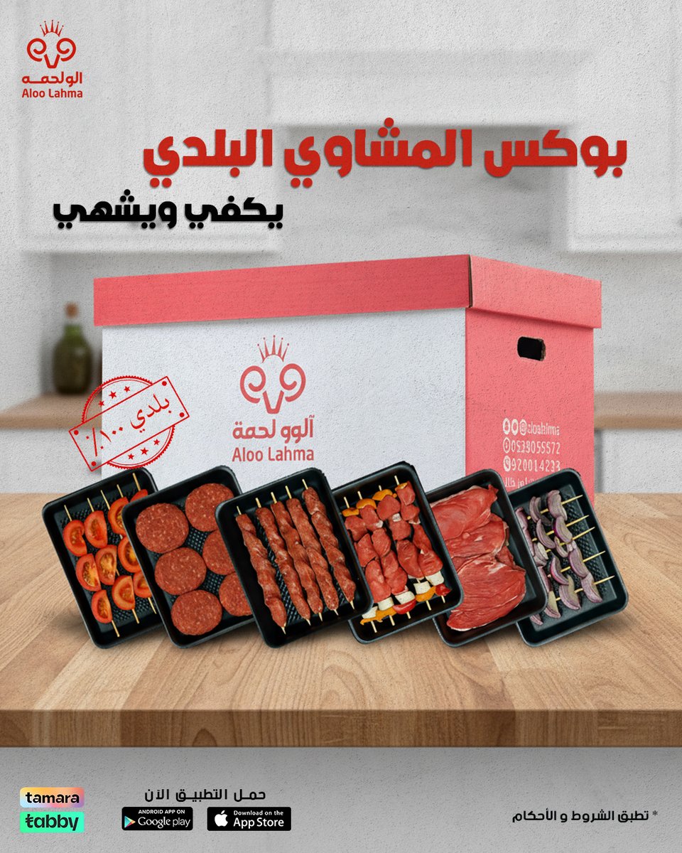 🥩أوصال… كباب ل قطعة بلدي طازة،
🔥 ريحة الفحم والنكهة اللي تفتح النفس في مكان واحد.

📦 اطلب بوكس المشاوي البلدي…
🤍 وخلي جمعتكم أطيب 👌

🔗 aloolahma.com/store

#لحم_بلدي #لحوم #حاشي
#نعيمي #الو_لحمه #ذبائح