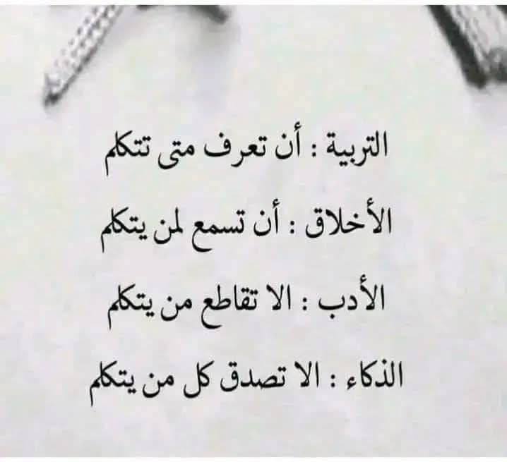 تربیه داده، چې تۀ دا وپېژنې، چې څۀ وخت باید خبري وکړې.💭
أخلاق دادي: څوک چې خبری کوي؛ تۀ یې باید واورې.🙂
أداب دادي، چې د چا خبرې قطع (پرې) نۀ کړې.❌
او هوښياري داده، چې د هر چا پهٔ خبرو باؤر و نۀ کړې.🧠