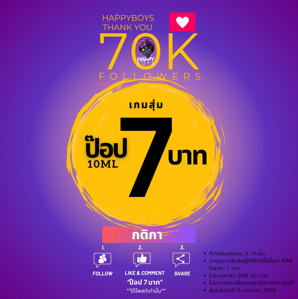70K Followers ทั้งที ต้องมีอะไรให้...... 🥳
ขอบคุณทุกแรงซัพพอร์ตจากใจ ❤️
เลยแจกแรง ๆ ให้สายลุ้นได้ว้าว
🎯 เกมสุ่ม “ป๊อป 10ML ราคา 7 บาท”
ใครดวงถึง…ได้ของไปลอยแน่ 😏
กติกา
1️⃣ FOLLOW @Happyboys
2️⃣ LIKE + คอมเมนต์คำว่า “ป๊อป 7 บาท”
3️⃣ RT / แชร์โพสต์นี้