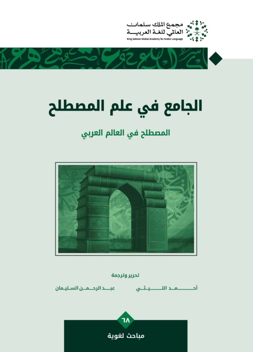 AlsulaimanAbd's tweet image. #الجامع_في_علم_المصطلح
#Handbook_of_Terminology
 
صدرَ اليوم المجلدُ الأول والمجلدُ الثاني من موسوعة (الجامع في علم المصطلح) عن مجمع الملك سلمان العالمي للغة العربية. وكنا أنجزنا ترجمة هذين المجلدَيْن من الإنكليزية إلى العربية مع طلابنا واستغرق العمل فيهما أربع سنوات وذلك بمعية…