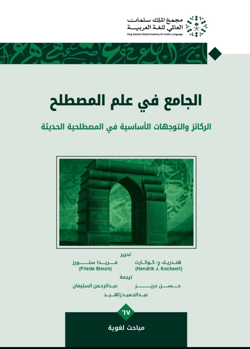 AlsulaimanAbd's tweet image. #الجامع_في_علم_المصطلح
#Handbook_of_Terminology
 
صدرَ اليوم المجلدُ الأول والمجلدُ الثاني من موسوعة (الجامع في علم المصطلح) عن مجمع الملك سلمان العالمي للغة العربية. وكنا أنجزنا ترجمة هذين المجلدَيْن من الإنكليزية إلى العربية مع طلابنا واستغرق العمل فيهما أربع سنوات وذلك بمعية…