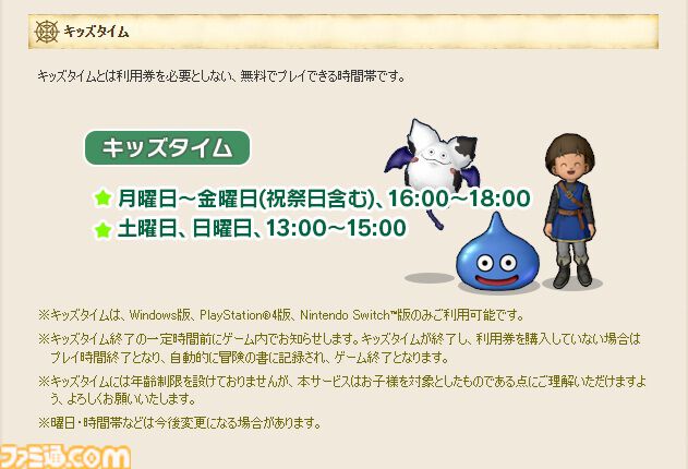 famitsu's tweet photo. 『ドラクエ10 オンライン』無料の時間帯「キッズタイム」のサービス終了が発表。利用ユーザーの多くが成人である調査結果を鑑みて
https://t.co/TvhSHVFUwr

ブラウザ版『DQ10 オンライン』とともに2026年6月25日に終了。ブラウザ版の終了理由は「利用環境や運営コストなどのバランスを鑑みて」 https://t.co/QQPJ380vq1