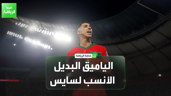 المدرب علي المصباحي يتحدث لـ "العربية": "مواجهات المغرب ومالي تاريخياً دائما ما تكون قوية ومليئة بالإثارة". "جواد الياميق البديل الأنسب لرومان سايس في المباراة المقبلة بكأس أمم إفريقيا" 