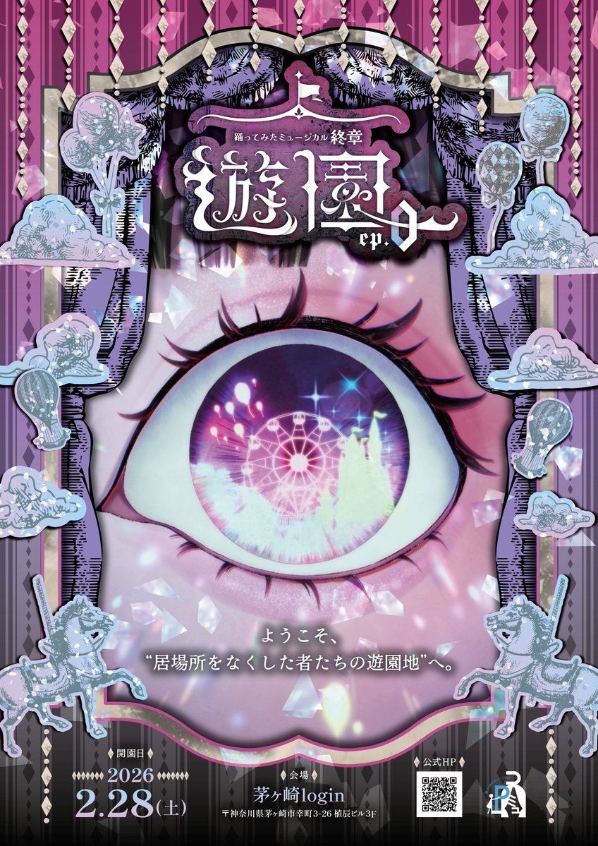 pinohitoproject's tweet image. ━━୨ৎ━━━━━━━
✧✦✧✦✧✦✧✦✧✦✧✦✧
踊ってみたミュージカル
      終章 『遊園 ep.0』
✧✦✧✦✧✦✧✦✧✦✧✦✧
﹌﹌﹌﹌﹌﹌﹌﹌﹌﹌﹌

🎠日時
2026年2月28日（土）

🎪会場
茅ケ崎Login
@Login_Chigasaki 

🎡HP
odottemita-musical.jimdosite.com

#踊ミュ