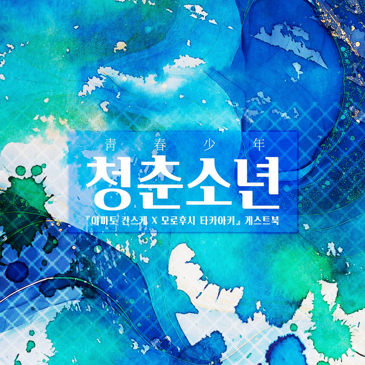 kntk_guestbook's tweet photo. #RT
12/26 16:00~
26.01 디페/토 현장수령선입금&amp;통판
『칸타카(敢高)』게스트북《靑春少年(청춘소년)》
.
💙순차적으로 특전이 공개됩니다
💙행사당일 현판도 진행하지만, 선예약&amp;통판과 특전구성이 다릅니다
💙RT���첨 칸타카 굿즈 또는 기프티콘을 보내드립니다
.
↓ 폼 ↓
https://t.co/t70RQCcApa https://t.co/JpdBUNjPGw