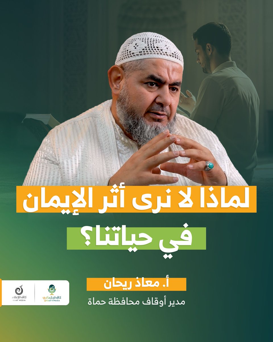 kaaf4media's tweet photo. 🤔 هل بقي لتعظيم الله حضورٌ حقيقي في حياتنا اليومية؟
☁️ ولماذا صار مفهومًا غائمًا رغم أنه أساس كل عبادة وسلوك؟ 
🧭 وكيف يمكن أن يعود ليُشكّل هويتنا من جديد؟ 

📌 حلقة هادئة وصريحة… نراجع فيها معنى التعظيم بعيدًا عن الشعارات، ونقترب من جذوره في القلب والسلوك.

🎙️ مع أ. أنس حشيشو، وضيفه:
👔 أ. معاذ ريحان، مدير أوقاف محافظة حماة

🔗 شاهد الحلقة كاملة وشاركنا رأيك في التعليقات:
https://t.co/MGOBZ1XdiE

#إصلاح #تعظيم_الله #جديد #بودكاست #وعي