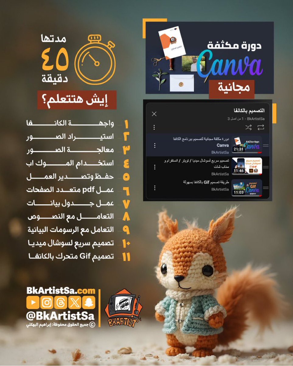 دورة مكثفة ومجانية بالكامل عن الكانڤا 

القائمة مدتها 45 دقيقة 

youtube.com/playlist?list=…

ستتعلم 

واجهـة الكانـڤا
استيـراد ومعالجة الصور 
استخـدام الموك اب 
حفظ وتصدير العمل 
pdf متعدد الصفحات
عمل جدول بيانات
النصوص
الرسومات البيانية  
تصميم لسوشال ميديا 
تصميم متحرك