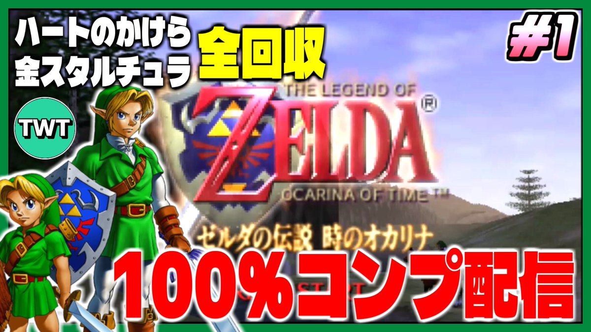 本日20時から！年末スペシャルということで初めての時オカ100％コンプするぞ！！
年の瀬は時オカを見よう！！！

【#1 ゼルダ時オカ3D 100％クリア配信】3D版は初見！人生初オールコンプさせるぞ！「ゼルダの伝説 時のオカリナ3D」を実況プレイ！【ハート... youtube.com/live/U7m7Ne7g1… <a href="/YouTube/">YouTube</a>より