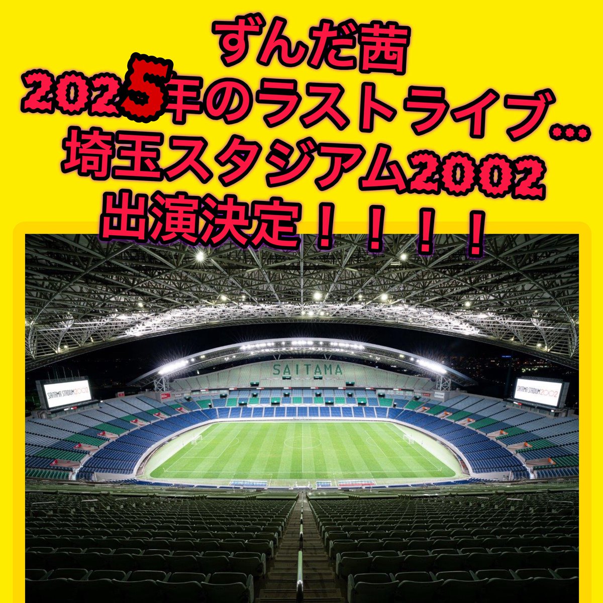 ⚠️重要⚠️‼️‼️‼️ 年内ラストライブ ✨🏟️埼玉スタジアム2002