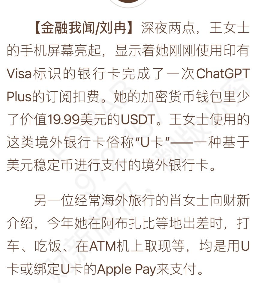 没想到U 卡彻底出圈了。今天传统媒体财新首页，全天置顶了一篇关于币圈U 卡的文章。 表示目前小红书上，有不少关于