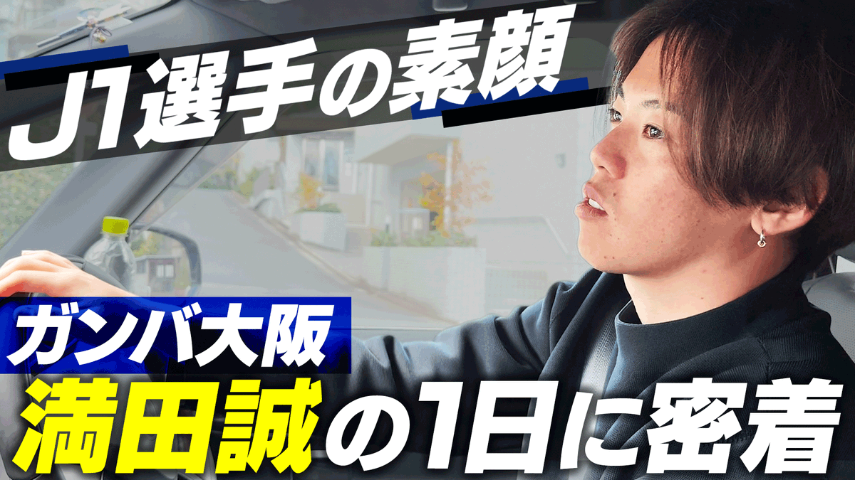 裏側】満田誠選手の1日に密着 / クラブハウスでの姿やプライベートな1
