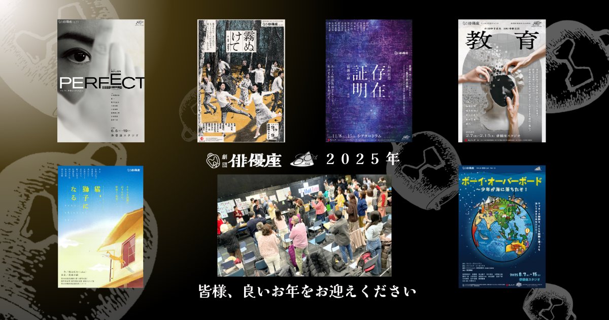 ◉ 2025年は #岩崎加根子 さんの乾杯で🍻仕事納め
本年も #劇団俳優座 公演をご観劇いただき、またご後援を賜り、誠にありがとうございました✨
皆様、良いお年をお迎えください✨

劇団俳優座▷ haiyuza.net

📣12月27日より年末年始の休業とさせていただきます
✨新年は1月5日より営業✨