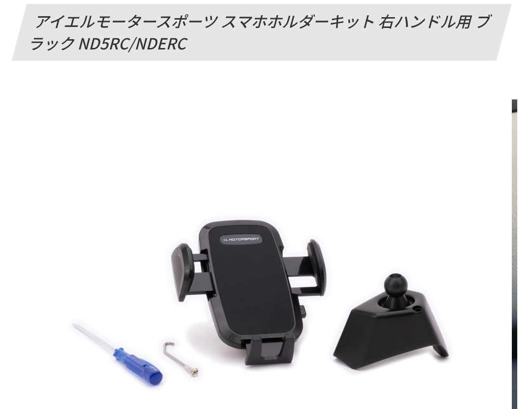 zdm906sc2nderc's tweet image. アイエルモータースポーツのスマホホルダーを使ってSOLO2を取付したいのですがボールのサイズが違って取付けできません😭何方かお知恵を拝借できませんか🙇🙏

#SOLO2 #アイエルモータースポーツ #NDロードスター