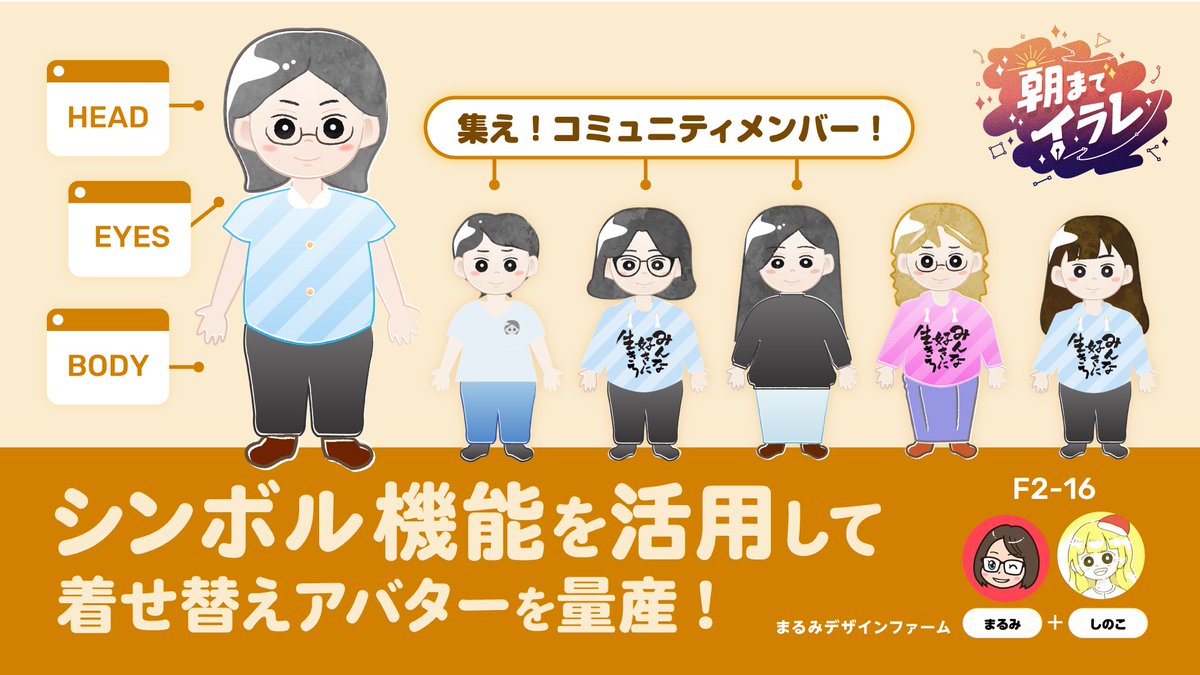 shinoko0000's tweet photo. 明日は #朝までイラレ 開催です！
しのこと師匠は26時頃の予定です🌉

Illustratorのシンボル機能を用いた着せ替えアバターを量産してみました！（約100体！！）

よければぜひお申し込みください🥳
アーカイブご購入の場合、おみやげで
実際に着せ替えができちゃう
データをプレゼントします！ https://t.co/oUKSf58oD7