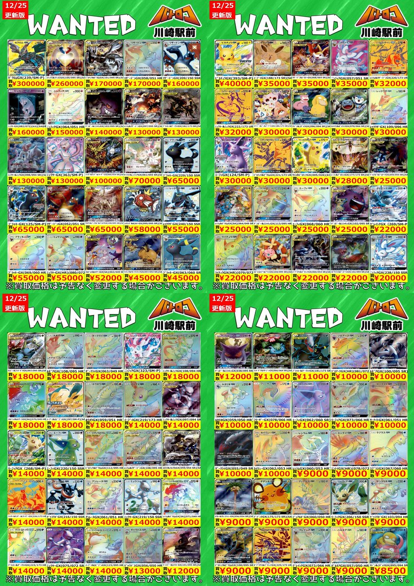 数量限定買取】#ポケカ ✨ポケモンGX✨ 現在の高価買取表です‼️ 明日