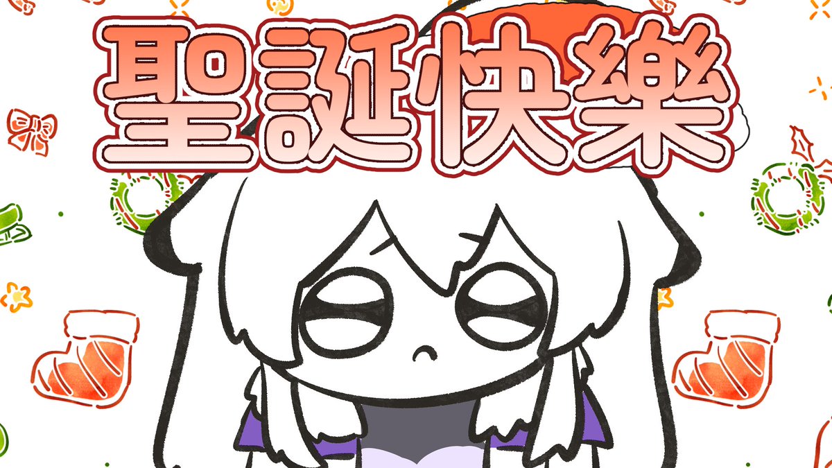 【直播通知📣🎄聖誕快樂🎄 】

一起來度過美好ㄉ聖誕節
順便抽一些朋友來聊天：D

💫

未來�報 ▌
宜 — 聖誕快樂
不宜 — 還是沒人約
直播時間 ▌22：00(GMT+8)
#絢在擾民中 ▌youtube.com/live/18lUubC-T…

#白音アヤ #白音絢夜