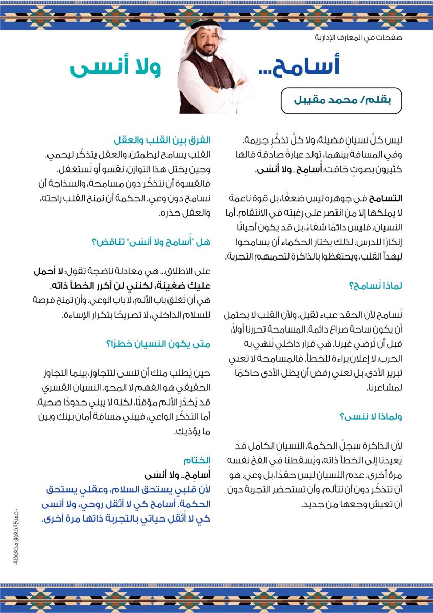 ليس كلُّ نسيانٍ فضيلة، ولا كلُّ تذكُّرٍ جريمة… وفي المسافة بينهما، تولد عبارةٌ صادقة قالها كثيرون بصوتٍ خافت: أُسامِح… ولا أنسَى.