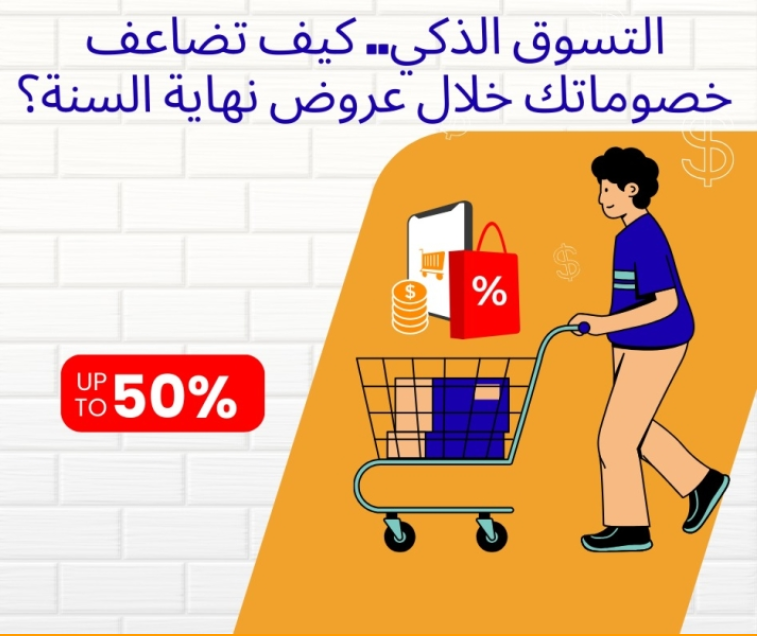 التسوق الذكي.. كيف تضاعف خصوماتك خلال عروض نهاية السنة؟ 