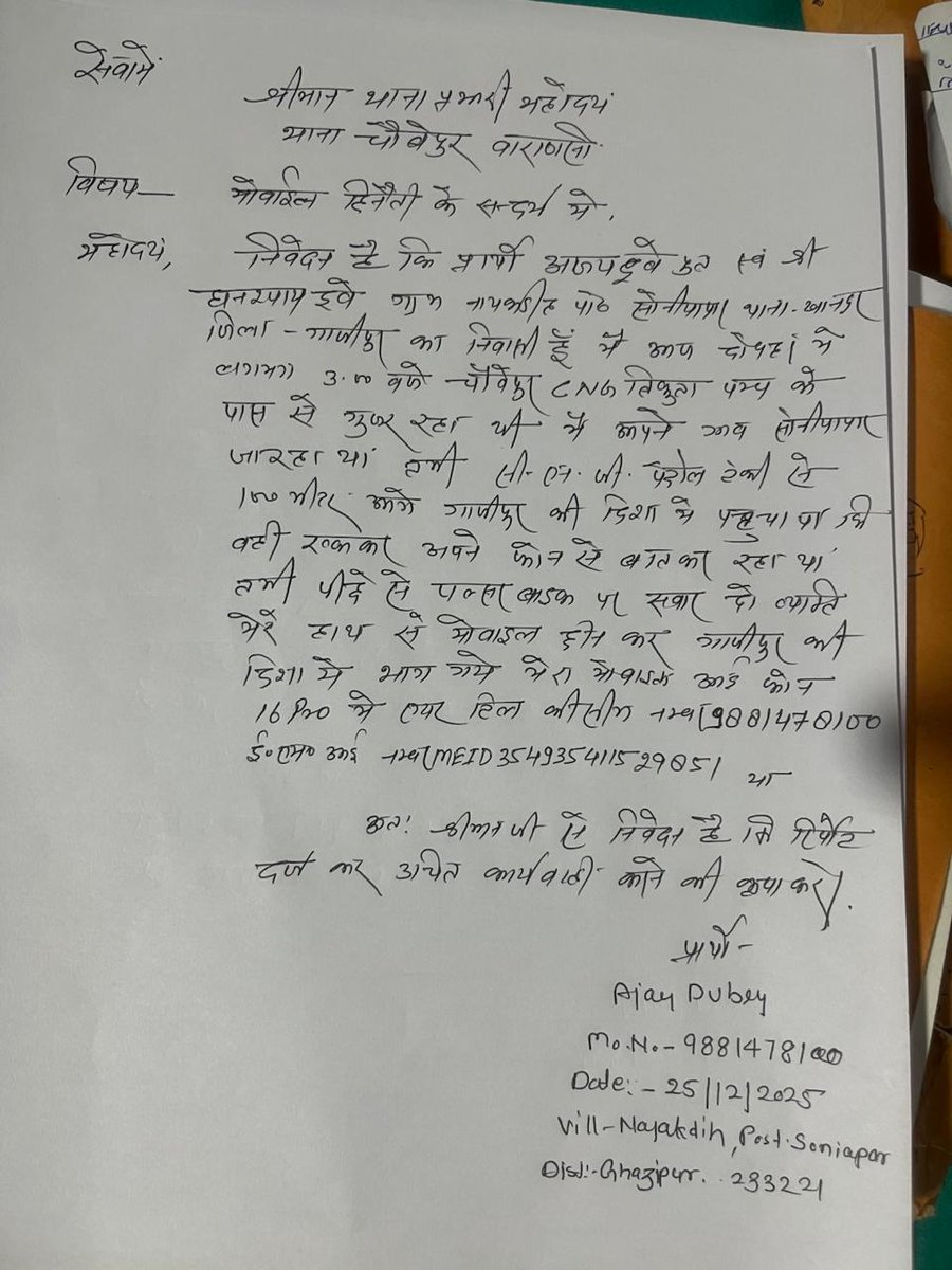 atuldubeymca's tweet photo. मेरे भाई का मोबाइल चौबेपुर थाना के पास बाइक सवार ने छीन लिया है, उसके बाद हम लोग चौबेपुर ,वाराणसी थाना पर पिछले 4 घंटे से FIR करने के लिए बोल रहे है लेकिन थाना पे कोई भी FIR नहीं लिख रहा है।बोल रहे की मैं चोरी का FIR नहीं लिखूंगा,जाके ऑनलाइन गुमशुदगी का FIR करो। @dgpup @Uppolice https://t.co/mxroNpzoVB